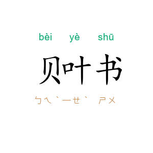 贝叶书