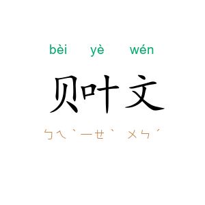 贝叶文