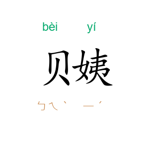贝姨