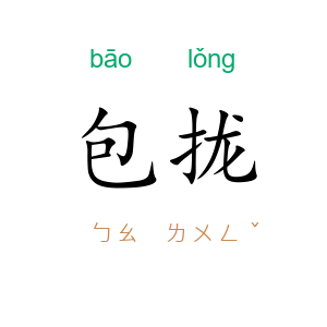包拢
