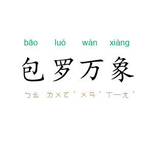 包罗万象