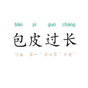 包皮过长