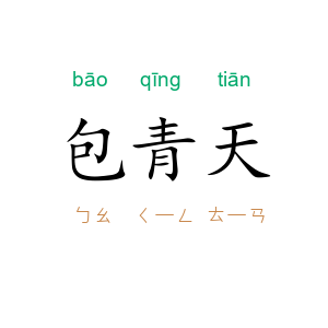 包青天