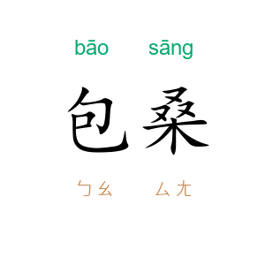 包桑
