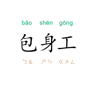 包身工