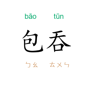 包吞