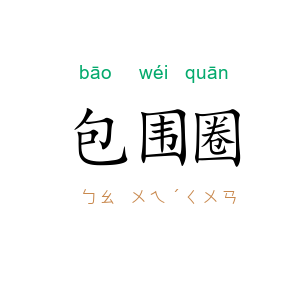 包围圈