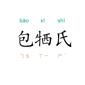 包牺氏