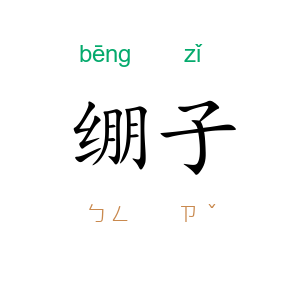 绷子
