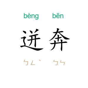 迸奔