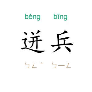 迸兵