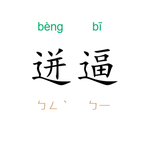 迸逼
