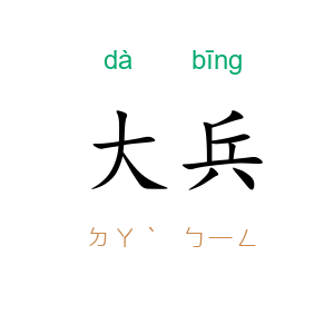大兵
