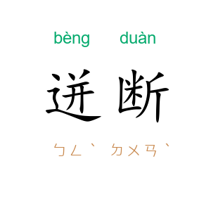 迸断