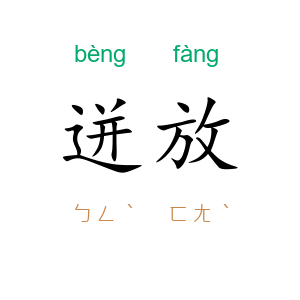迸放
