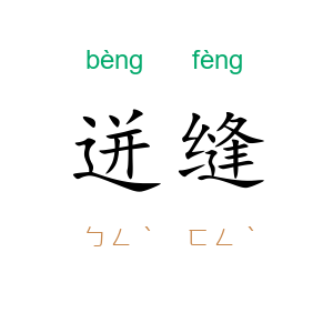 迸缝