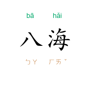 八海