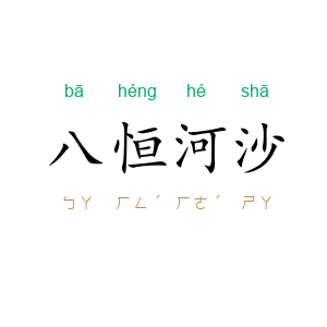 八恒河沙