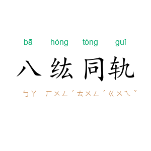 八纮同轨