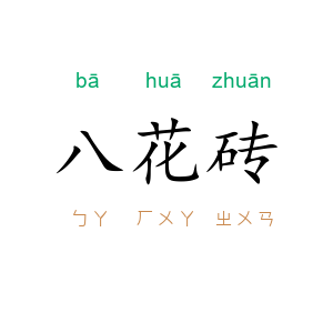 八花砖
