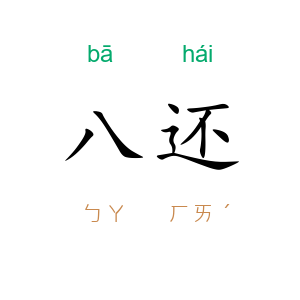 八还