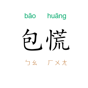 包慌