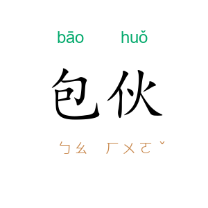 包伙