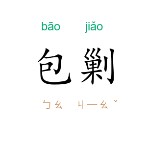 包剿
