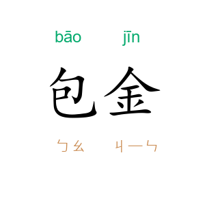 包金