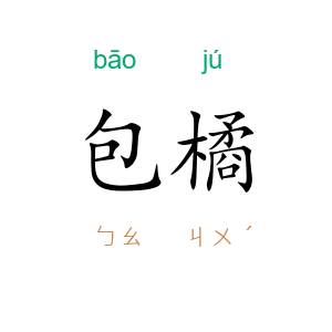 包橘