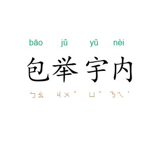 包举宇内