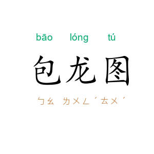 包龙图