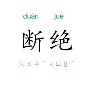 断绝