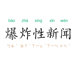 爆炸性新闻