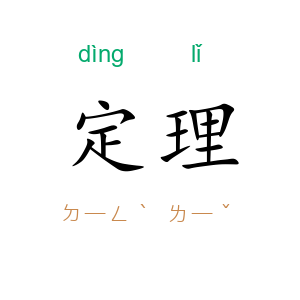 定理