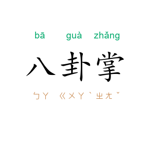 八卦掌