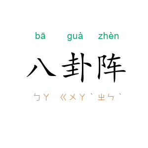八卦阵