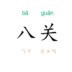 八关