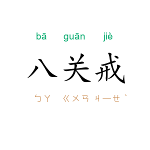 八关戒