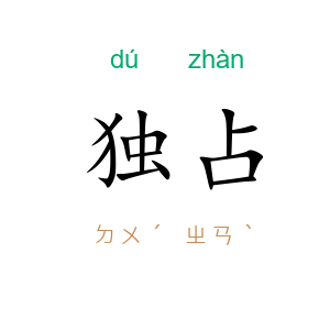 独占