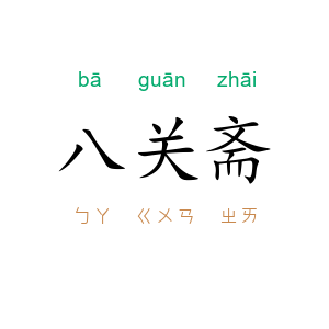 八关斋