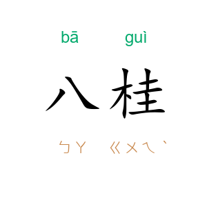 八桂