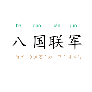 八国联军