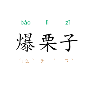 爆栗子