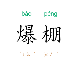 爆棚