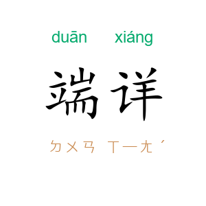 端详