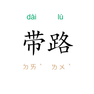 带路