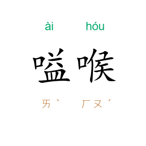 嗌喉