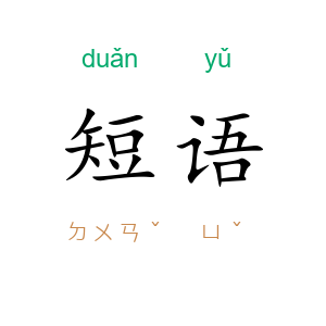 短语