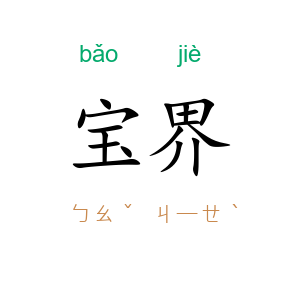 宝界